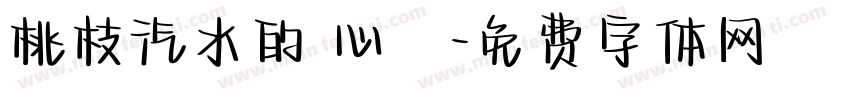 桃枝汽水的 心動字体转换